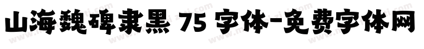 山海魏碑隶黑 75 字体字体转换